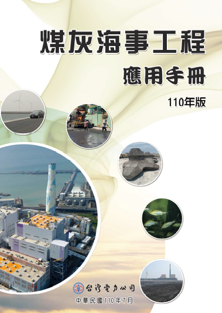 煤灰海事工程應用手冊封面.