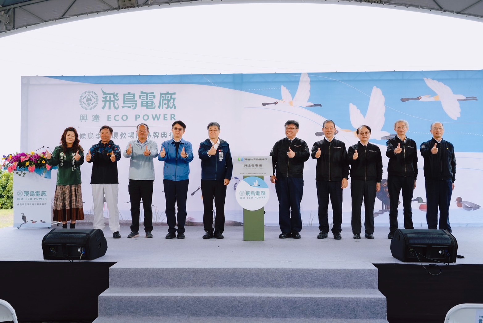 Taipower held the Hsinta Power Plant Yong'an Wetland Migratory Bird Season and Environmental Education Site Unveiling Ceremony today (January 3). The plaque was jointly unveiled by Taipower Chairman Tseng Wen-Sheng (5th from right); Kaohsiung City Government Public Works Bureau Director Yang Chin-Fu (4th from left); Kaohsiung City Government Environmental Protection Bureau Deputy Director Huang Shih-Hung (3rd from left); former Kaohsiung City Government Advisor Lin Tsan-Cheng (5th from left).