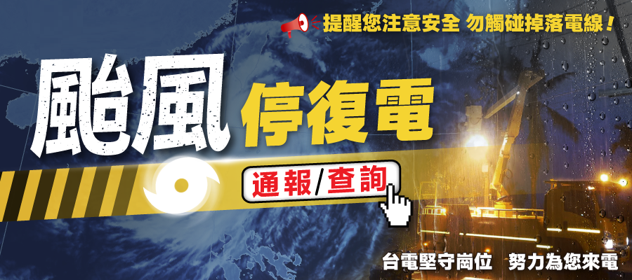 颱風停復電資訊